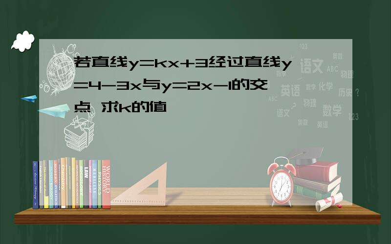 若直线y=kx+3经过直线y=4-3x与y=2x-1的交点 求k的值