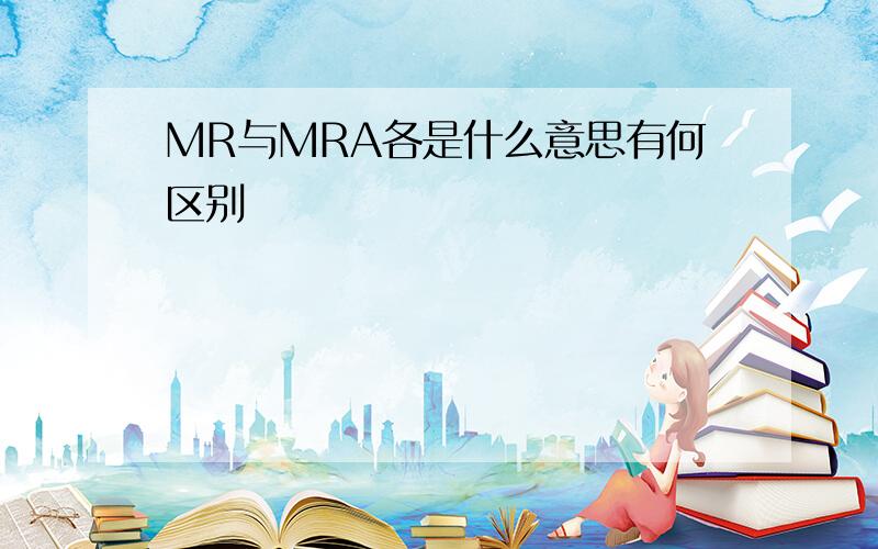 MR与MRA各是什么意思有何区别