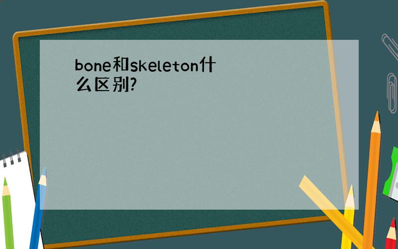 bone和skeleton什么区别?