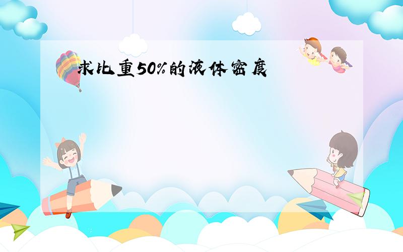 求比重50%的液体密度