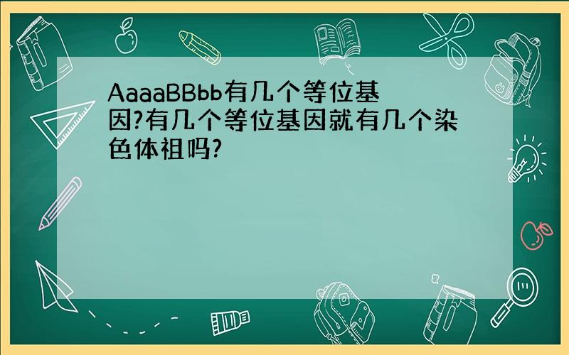 AaaaBBbb有几个等位基因?有几个等位基因就有几个染色体祖吗?