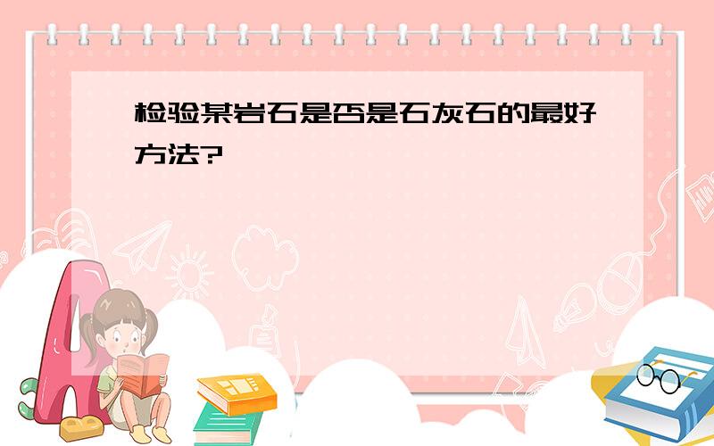 检验某岩石是否是石灰石的最好方法?