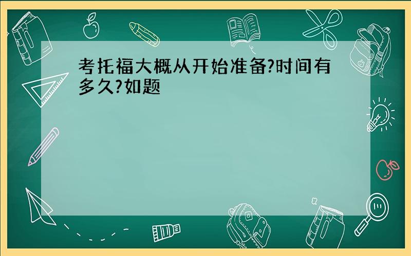 考托福大概从开始准备?时间有多久?如题