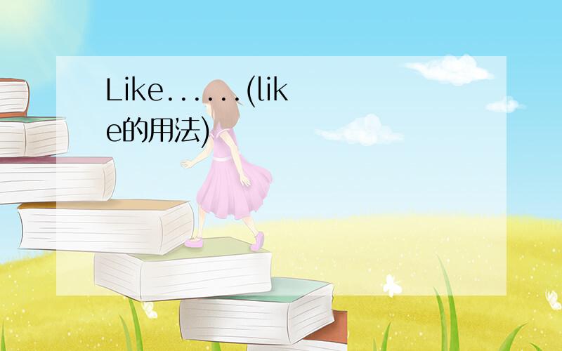 Like......(like的用法)