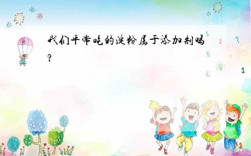 我们平常吃的淀粉属于添加剂吗?