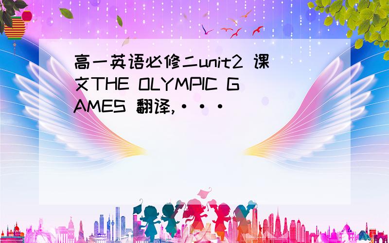 高一英语必修二unit2 课文THE OLYMPIC GAMES 翻译,···