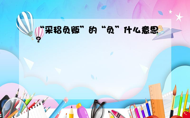 “采稆负贩”的“负”什么意思?