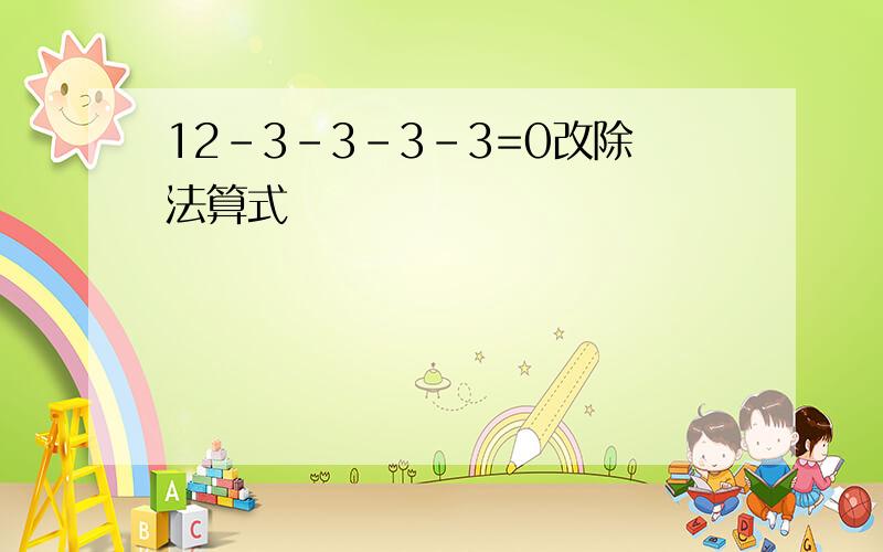 12-3-3-3-3=0改除法算式