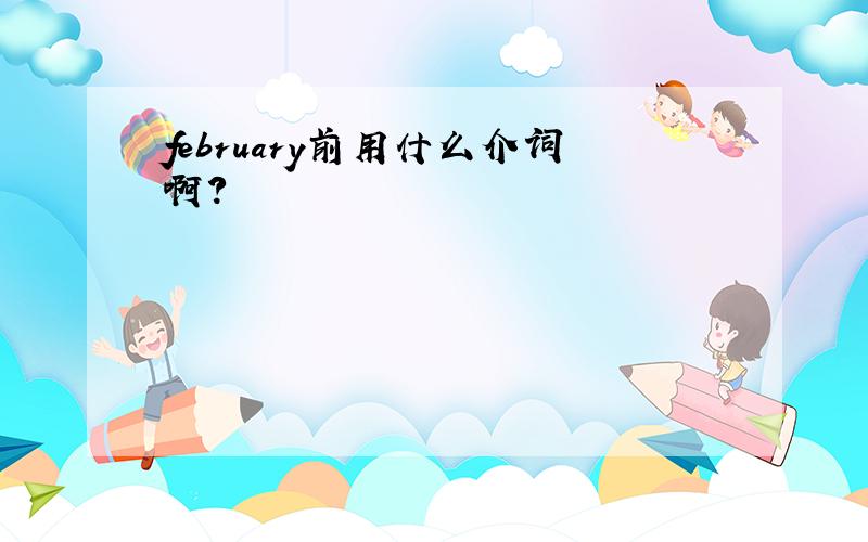 february前用什么介词啊?