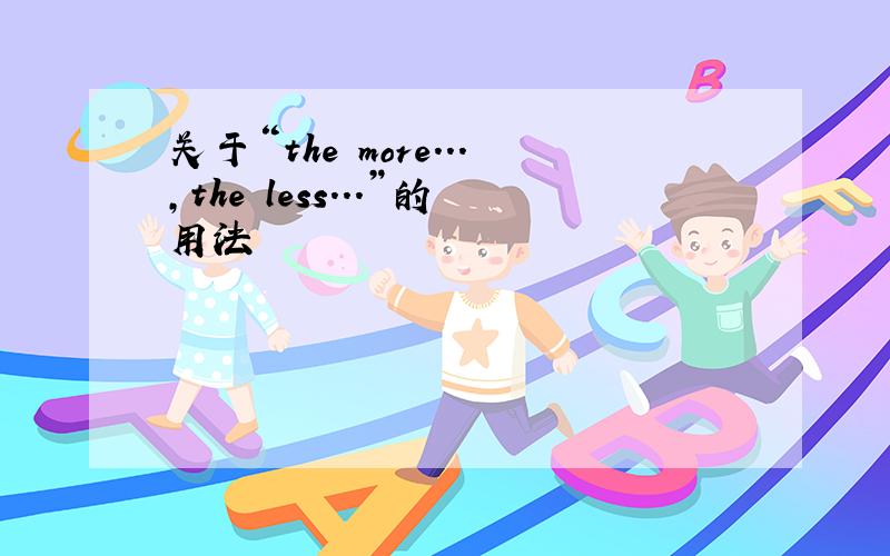 关于“the more...,the less...”的用法