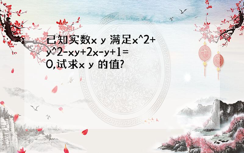 已知实数x y 满足x^2+y^2-xy+2x-y+1=0,试求x y 的值?