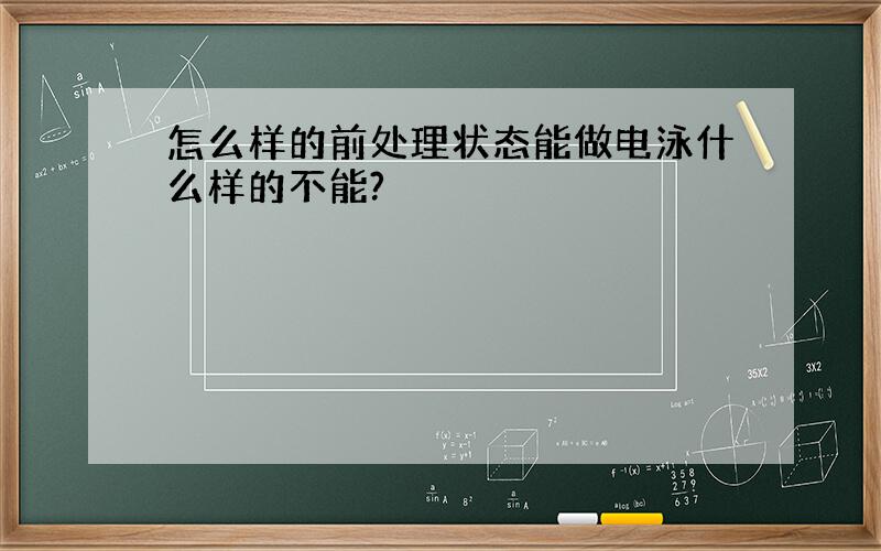 怎么样的前处理状态能做电泳什么样的不能?