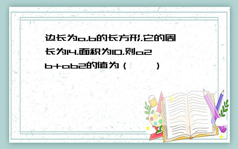 边长为a，b的长方形，它的周长为14，面积为10，则a2b+ab2的值为（　　）