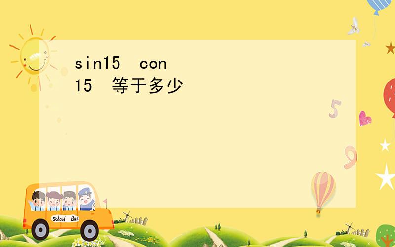 sin15ºcon15º等于多少