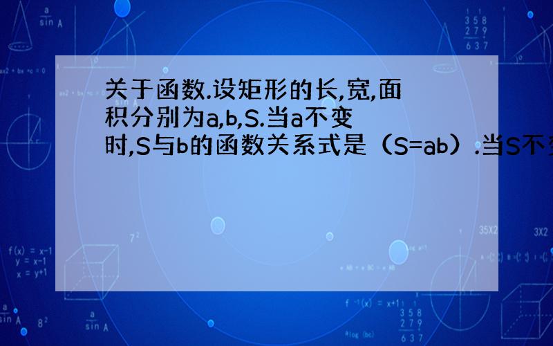 关于函数.设矩形的长,宽,面积分别为a,b,S.当a不变时,S与b的函数关系式是（S=ab）.当S不变时,b与a的函数关