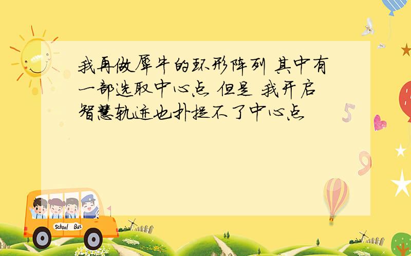 我再做犀牛的环形阵列 其中有一部选取中心点 但是 我开启智慧轨迹也扑捉不了中心点