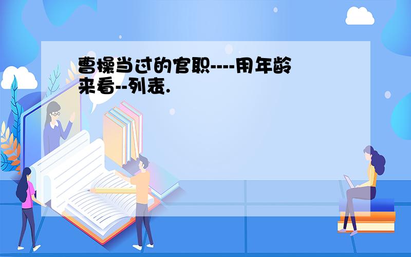 曹操当过的官职----用年龄来看--列表.