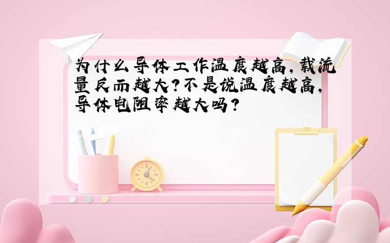 为什么导体工作温度越高,载流量反而越大?不是说温度越高,导体电阻率越大吗?