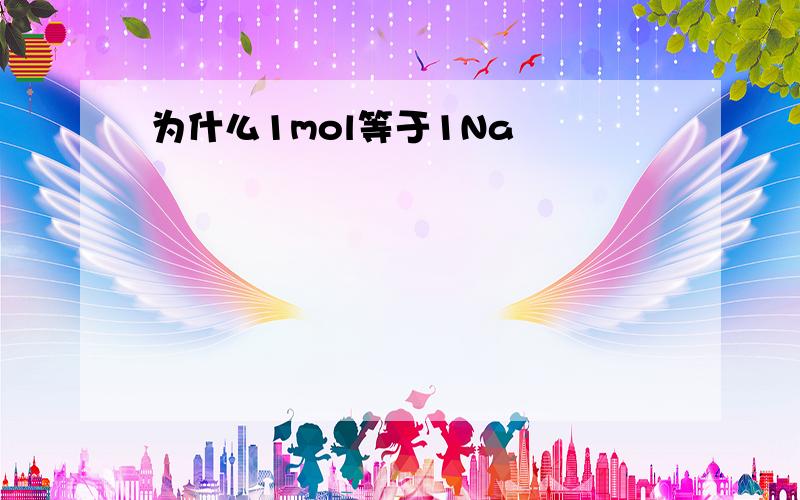 为什么1mol等于1Na