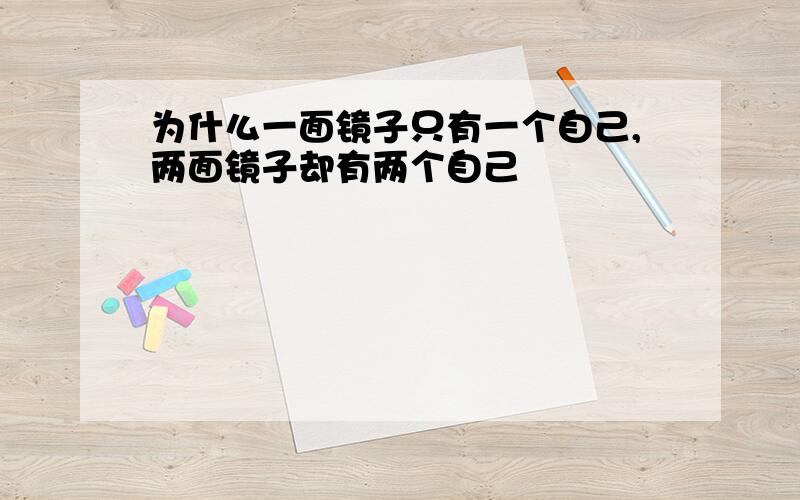 为什么一面镜子只有一个自己,两面镜子却有两个自己