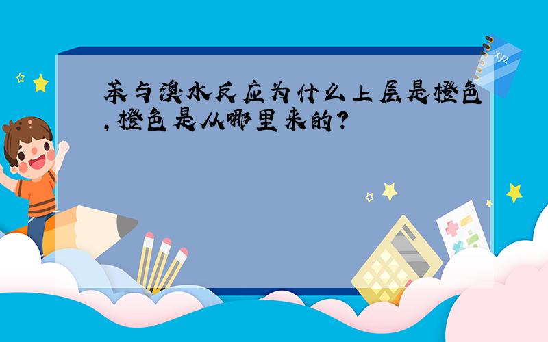 苯与溴水反应为什么上层是橙色,橙色是从哪里来的?