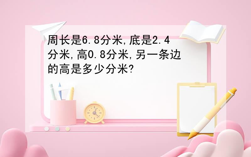 周长是6.8分米,底是2.4分米,高0.8分米,另一条边的高是多少分米?