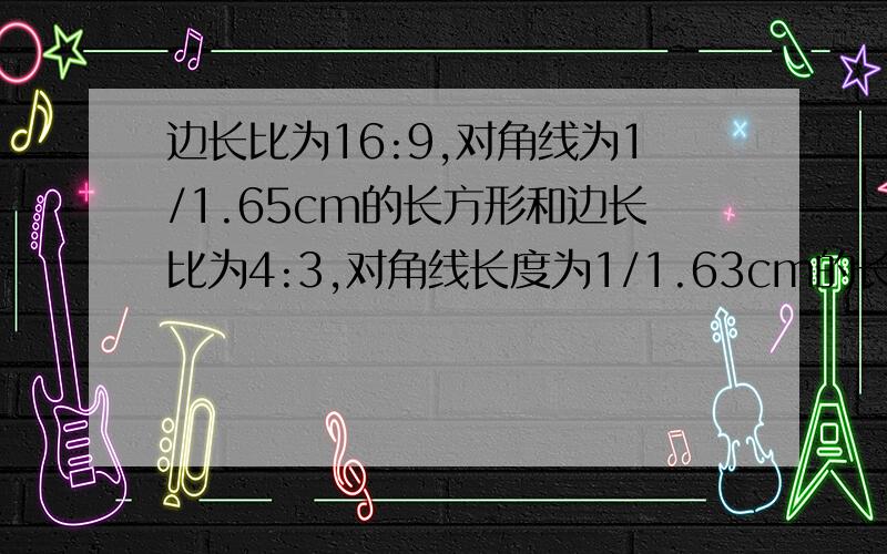 边长比为16:9,对角线为1/1.65cm的长方形和边长比为4:3,对角线长度为1/1.63cm的长方形,面积比例是多少