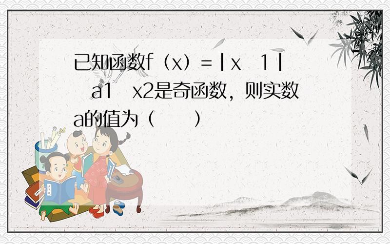 已知函数f（x）=|x−1|−a1−x2是奇函数，则实数a的值为（　　）