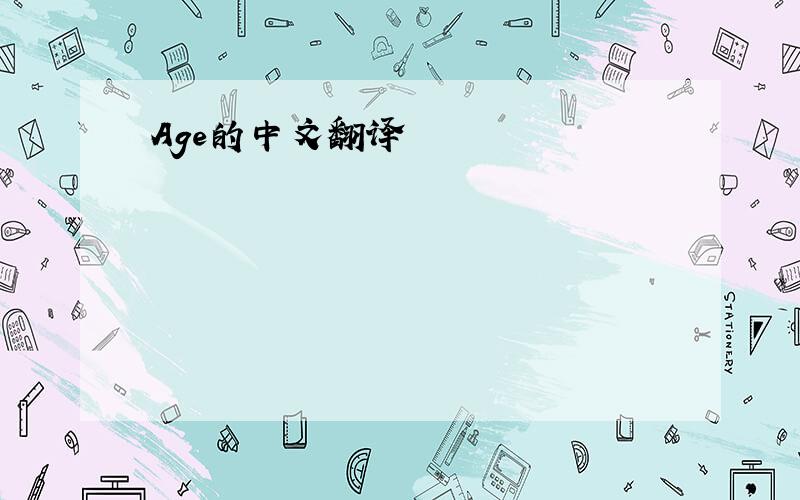 Age的中文翻译