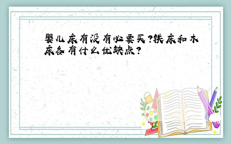 婴儿床有没有必要买?铁床和木床各有什么优缺点?