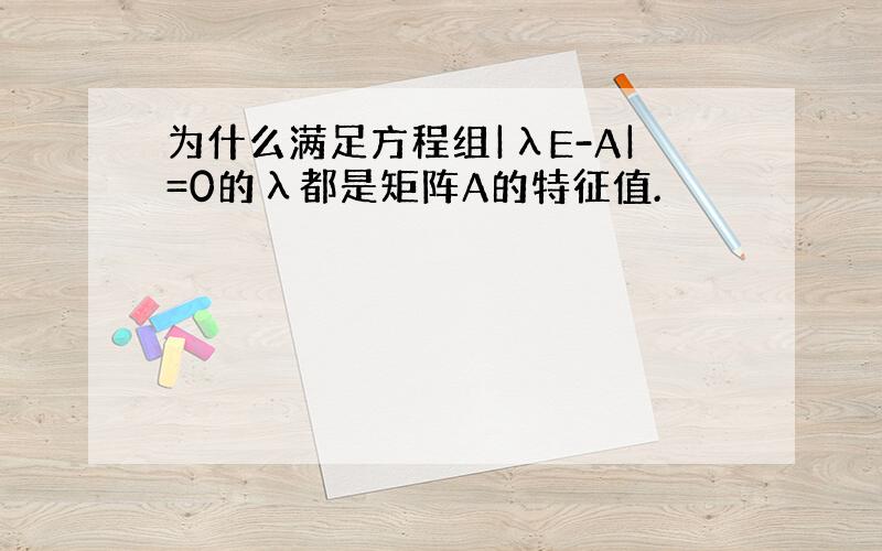 为什么满足方程组|λE-A|=0的λ都是矩阵A的特征值.