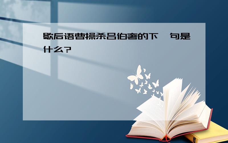 歇后语曹操杀吕伯奢的下一句是什么?