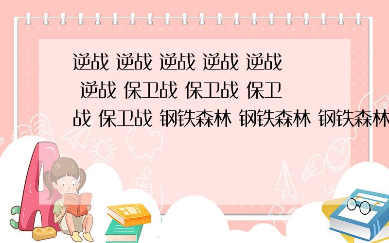 逆战 逆战 逆战 逆战 逆战 逆战 保卫战 保卫战 保卫战 保卫战 钢铁森林 钢铁森林 钢铁森林
