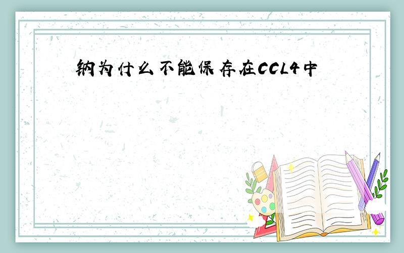 钠为什么不能保存在CCL4中