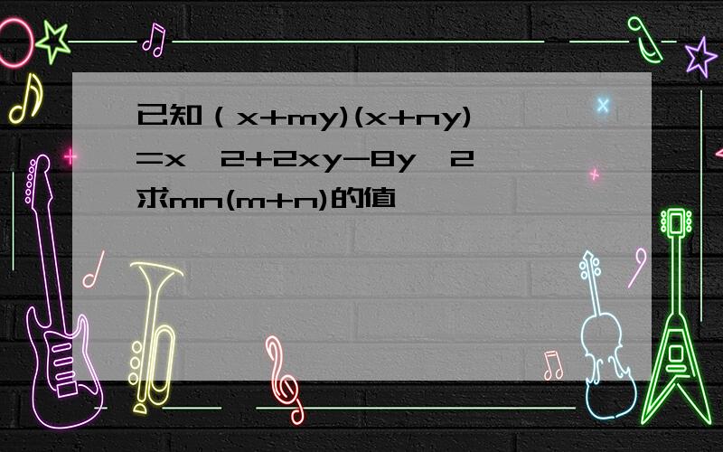 已知（x+my)(x+ny)=x^2+2xy-8y^2,求mn(m+n)的值