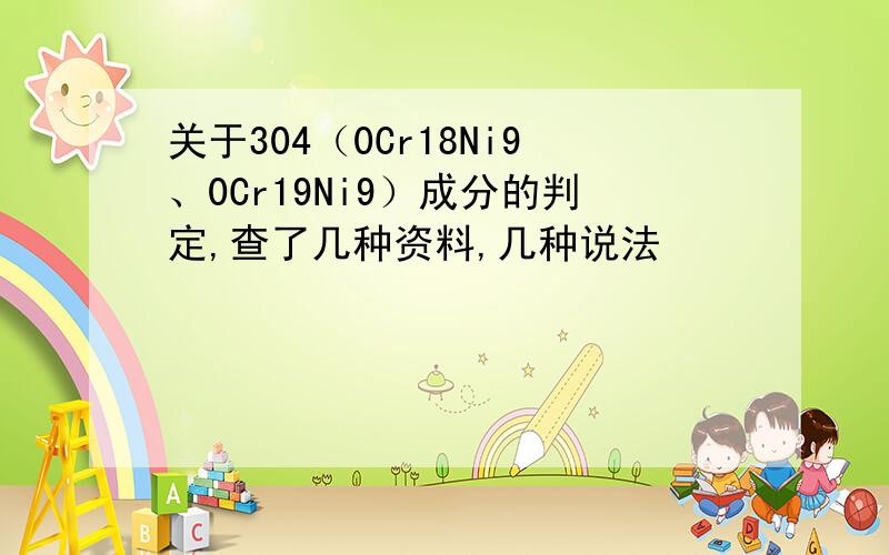 关于304（0Cr18Ni9、0Cr19Ni9）成分的判定,查了几种资料,几种说法