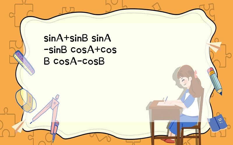 sinA+sinB sinA-sinB cosA+cosB cosA-cosB