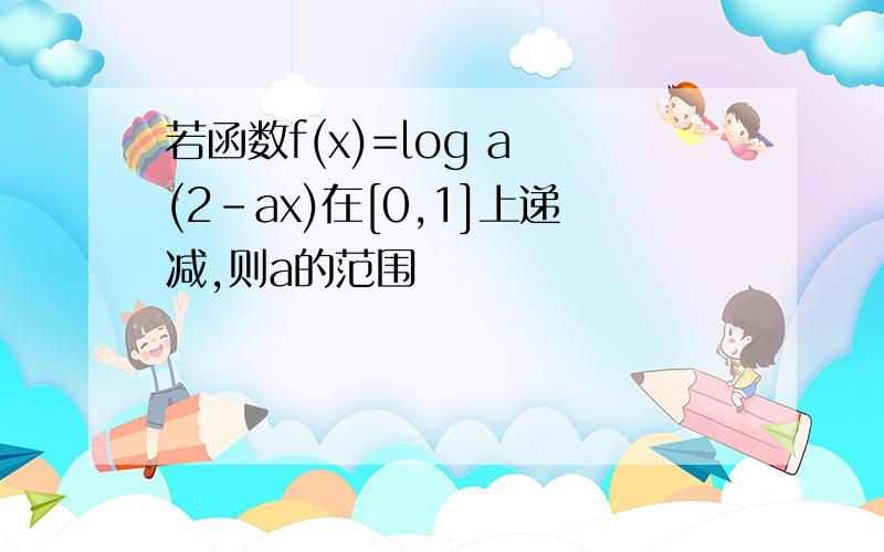 若函数f(x)=log a (2-ax)在[0,1]上递减,则a的范围