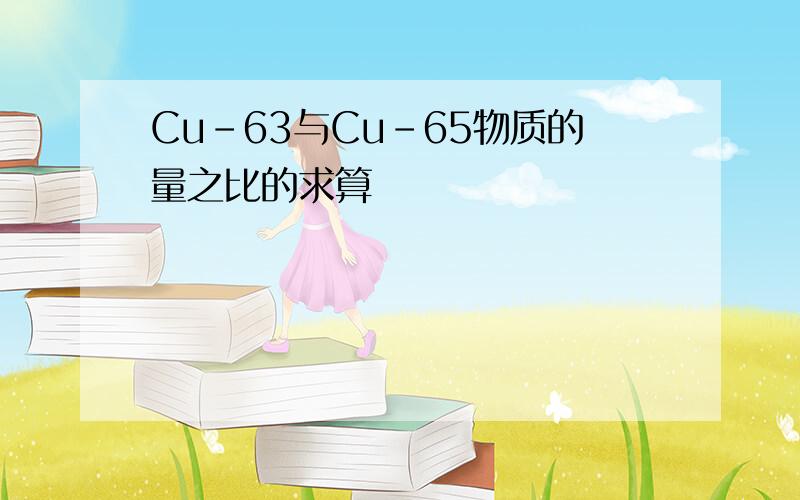 Cu-63与Cu-65物质的量之比的求算