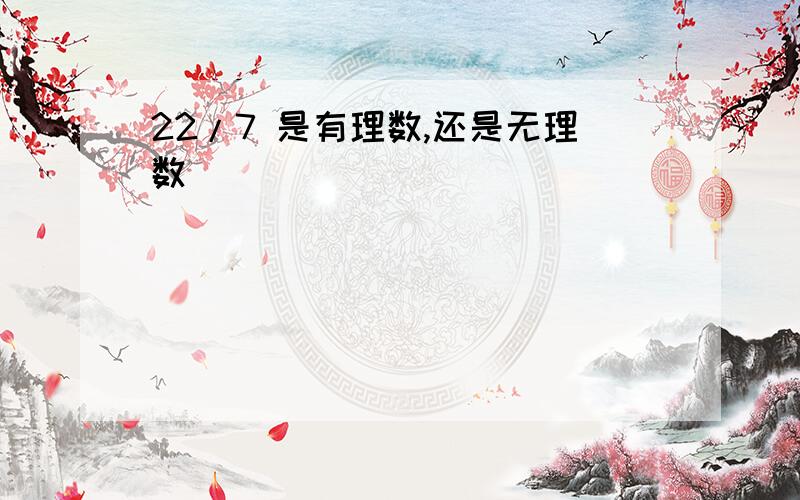 22/7 是有理数,还是无理数