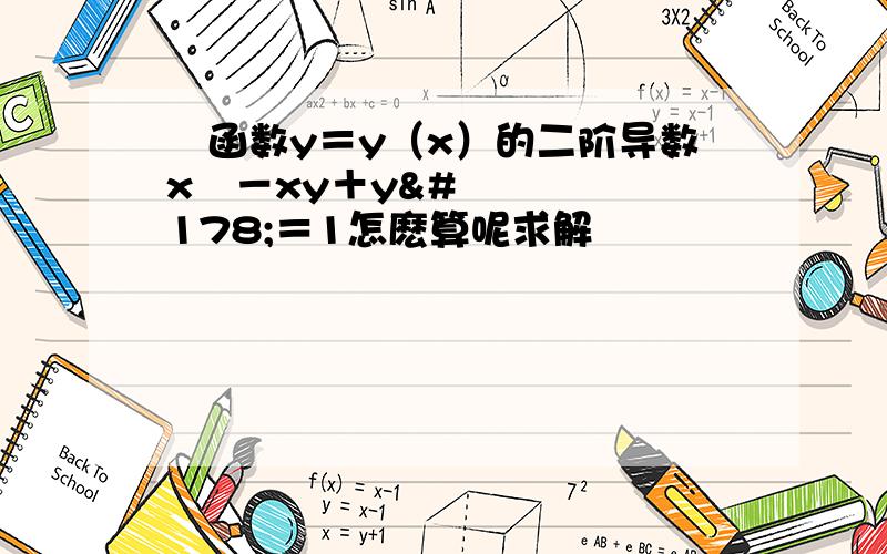 隠函数y＝y（x）的二阶导数x²－xy＋y²＝1怎麽算呢求解