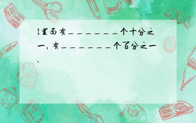 1里面有______个十分之一，有______个百分之一．