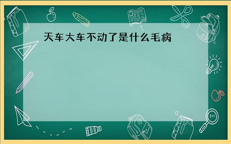 天车大车不动了是什么毛病