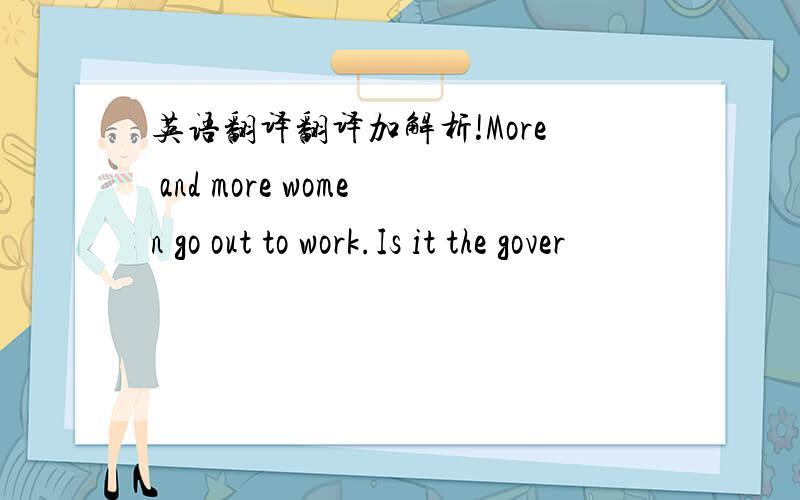 英语翻译翻译加解析!More and more women go out to work.Is it the gover