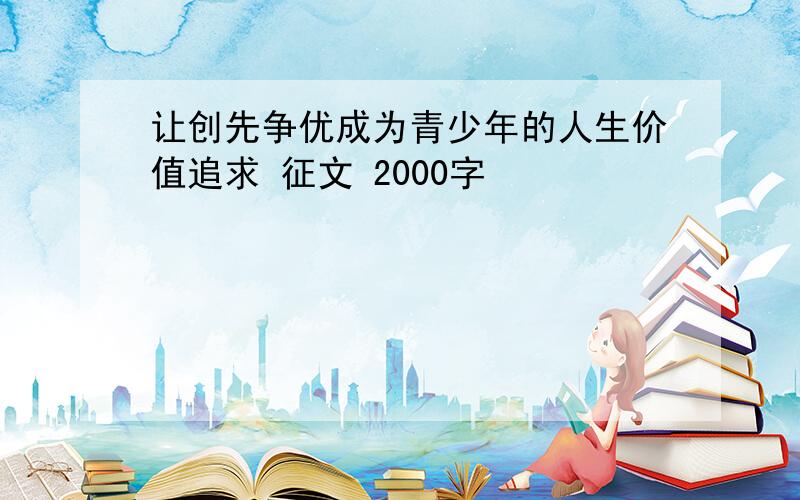 让创先争优成为青少年的人生价值追求 征文 2000字