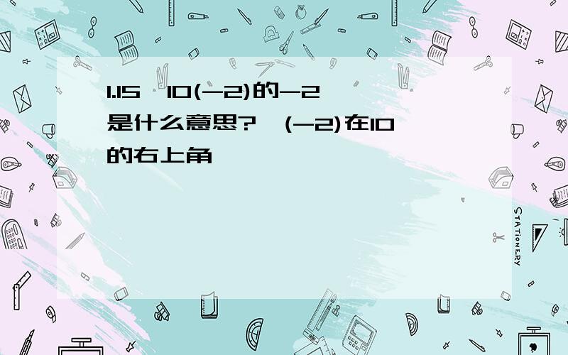 1.15×10(-2)的-2是什么意思?【(-2)在10的右上角】