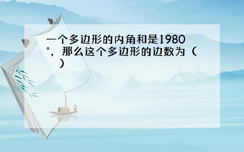 一个多边形的内角和是1980°，那么这个多边形的边数为（　　）