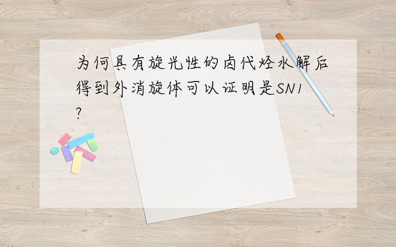 为何具有旋光性的卤代烃水解后得到外消旋体可以证明是SN1?