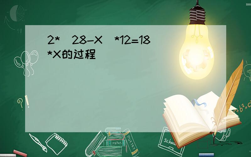 2*(28-X)*12=18*X的过程