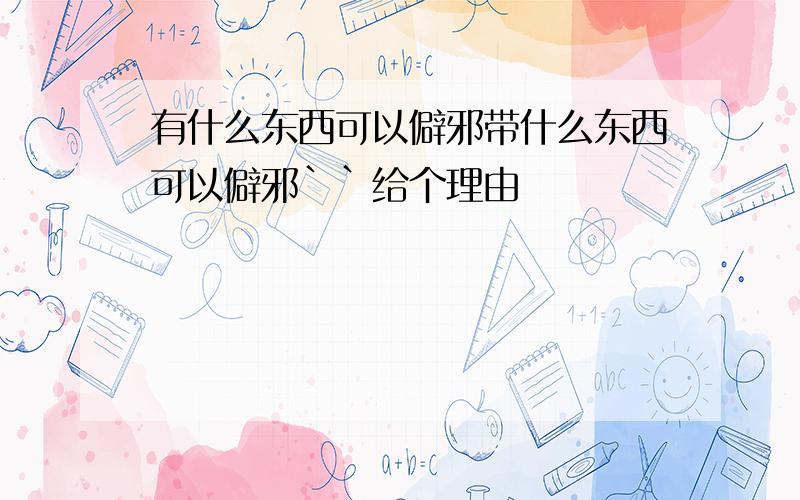 有什么东西可以僻邪带什么东西可以僻邪``给个理由